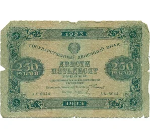 250 рублей 1923 года