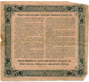 100 рублей 1915 года 4% билет государственного казначейства