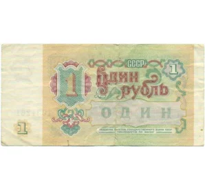 1 рубль 1991 года