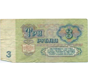 3 рубля 1961 года