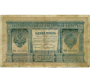 1 рубль 1898 года Тимашев/Софронов