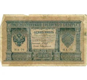 1 рубль 1898 года Шипов / Поликарпович