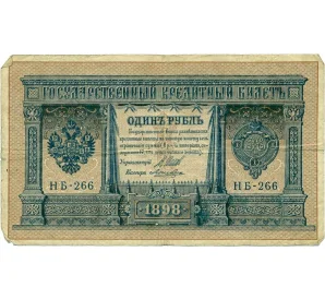 1 рубль 1898 года Шипов / Ложкин