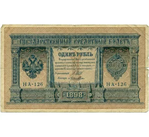 1 рубль 1898 года Шипов / Ложкин