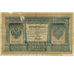 1 рубль 1898 года Шипов / Алексеев