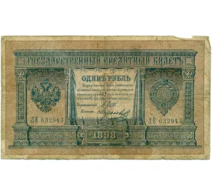 1 рубль 1898 года Шипов / Морозов