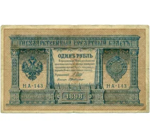 1 рубль 1898 года Шипов / де Милло