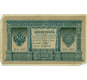 1 рубль 1898 года Шипов / Осипов