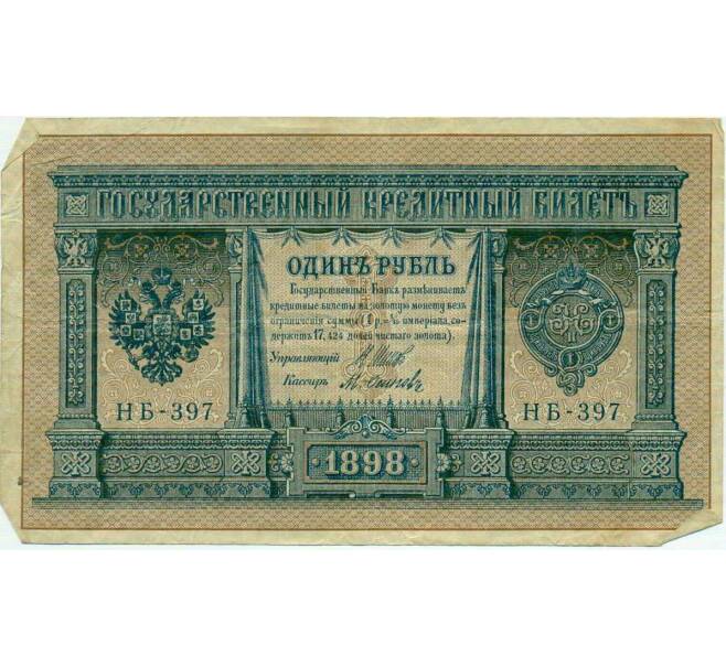 Банкнота 1 рубль 1898 года Шипов / Осипов (Артикул T11-10724)