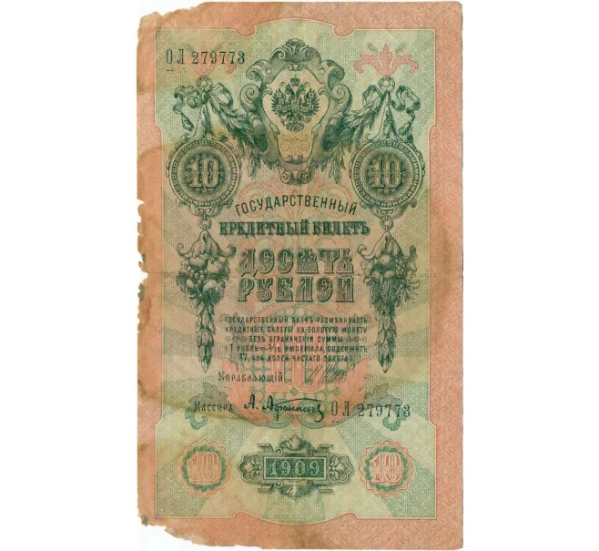 Банкнота 10 рублей 1909 года Шипов / Афанасьев (Артикул T11-10726)