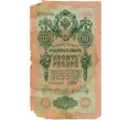 Банкнота 10 рублей 1909 года Шипов / Иванов (Артикул T11-10727)