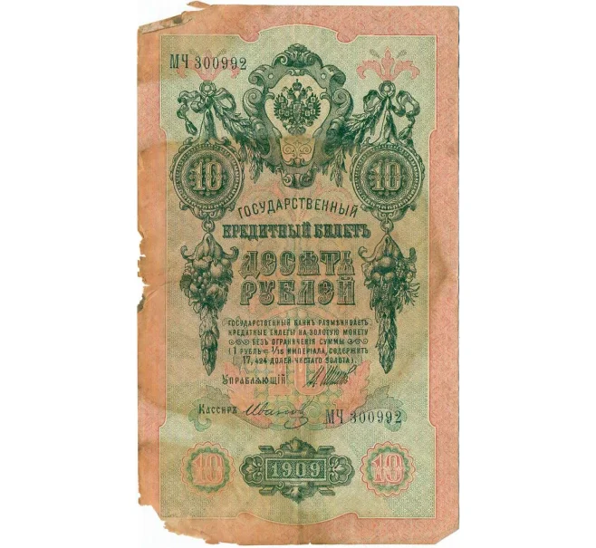 Банкнота 10 рублей 1909 года Шипов / Иванов (Артикул T11-10727)