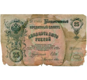 25 рублей 1909 года Шипов / Иванов