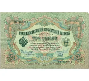 3 рубля 1905 года Коншин / Наумов