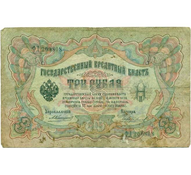 Банкнота 3 рубля 1905 года Коншин / Чихиржин (Артикул T11-10741)