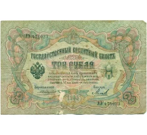 3 рубля 1905 года Коншин / Михеев