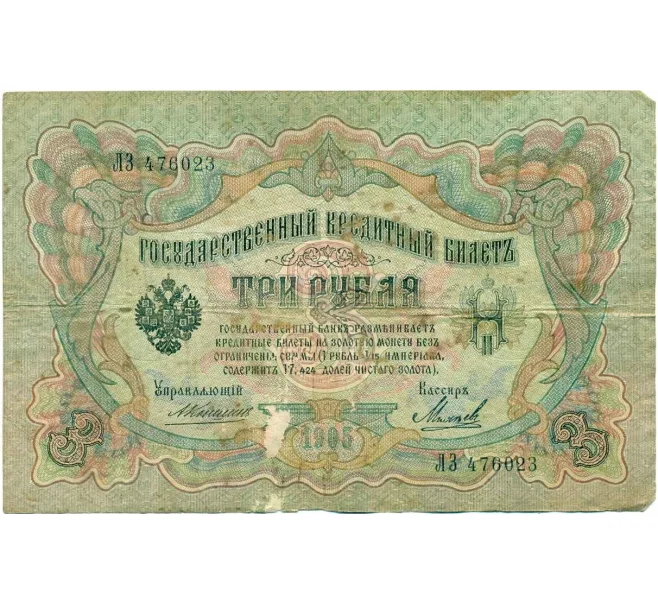 Банкнота 3 рубля 1905 года Коншин / Михеев (Артикул T11-10746)