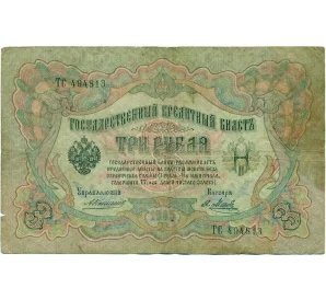 3 рубля 1905 года Коншин / Метц