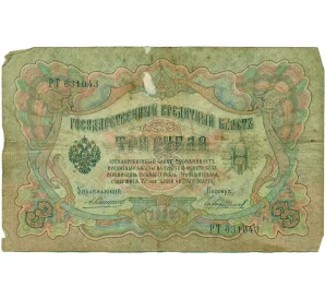 3 рубля 1905 года Коншин / Чихиржин