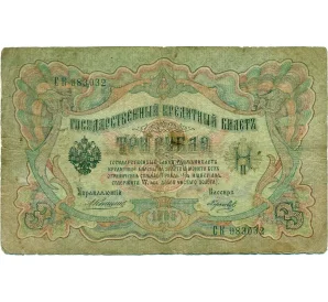 3 рубля 1905 года Коншин / Морозов