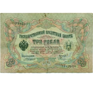 3 рубля 1905 года Коншин / Овчинников