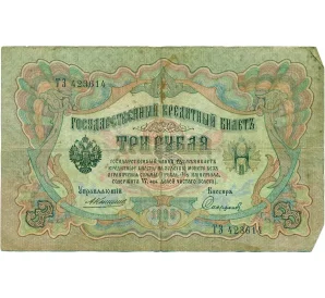 3 рубля 1905 года Коншин / Софронов