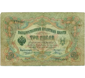 3 рубля 1905 года Коншин / Шагин