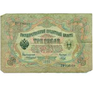 3 рубля 1905 года Коншин / Наумов