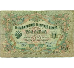 3 рубля 1905 года Шипов / Метц