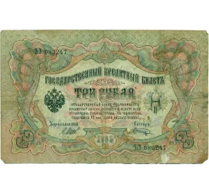 3 рубля 1905 года Шипов / Шагин