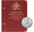 Альбом «Albo Numismatico» — Для монет серии «200 лет победы в Отечественной войне 1812» (Артикул A1-0492)