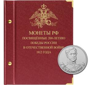 Альбом «Albo Numismatico» — Для монет серии «200 лет победы в Отечественной войне 1812» — Фото №1