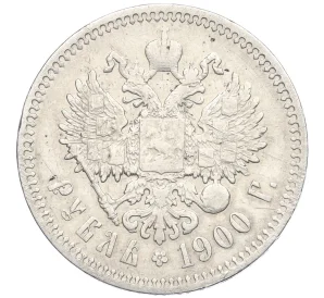 1 рубль 1900 года (ФЗ)