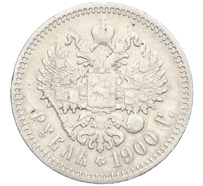 Монета 1 рубль 1900 года (ФЗ) (Артикул K27-86095)