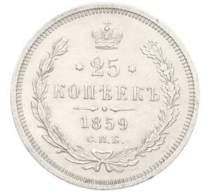 25 копеек 1859 года СПБ ФБ — Фото №1