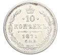 Монета 10 копеек 1871 года СПБ НI (Артикул K27-86097)