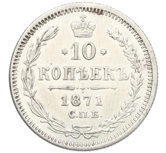 Монета 10 копеек 1871 года СПБ НI (Артикул K27-86097)