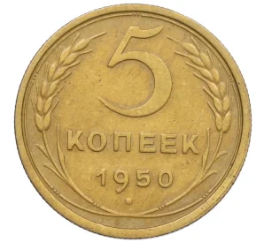 5 копеек 1950 года