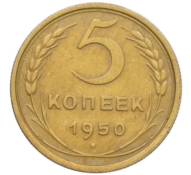 Монета 5 копеек 1950 года (Артикул K27-86099) — Фото №1