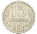 Монета 15 копеек 1968 года (Артикул K27-86101)