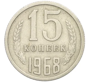 15 копеек 1968 года