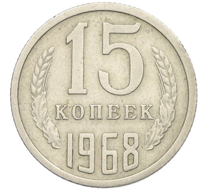 Монета 15 копеек 1968 года (Артикул K27-86101) — Фото №1