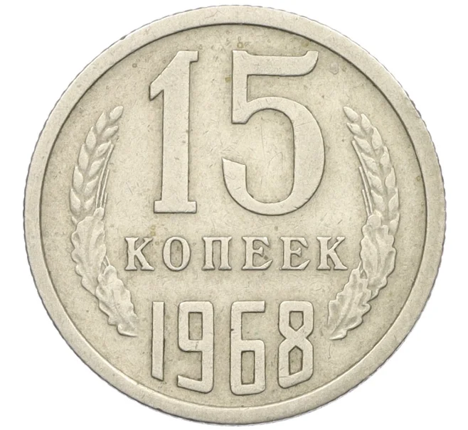 Монета 15 копеек 1968 года (Артикул K27-86101)