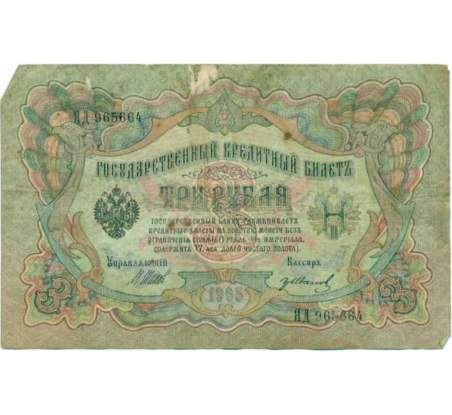 Банкнота 3 рубля 1905 года Шипов / Иванов (Артикул T11-10774)