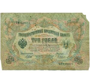 3 рубля 1905 года Шипов / Чихиржин