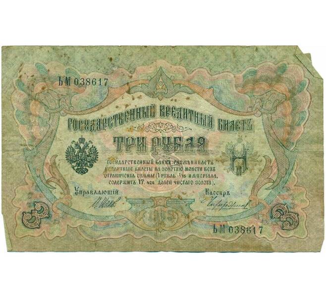 Банкнота 3 рубля 1905 года Шипов / Чихиржин (Артикул T11-10776)