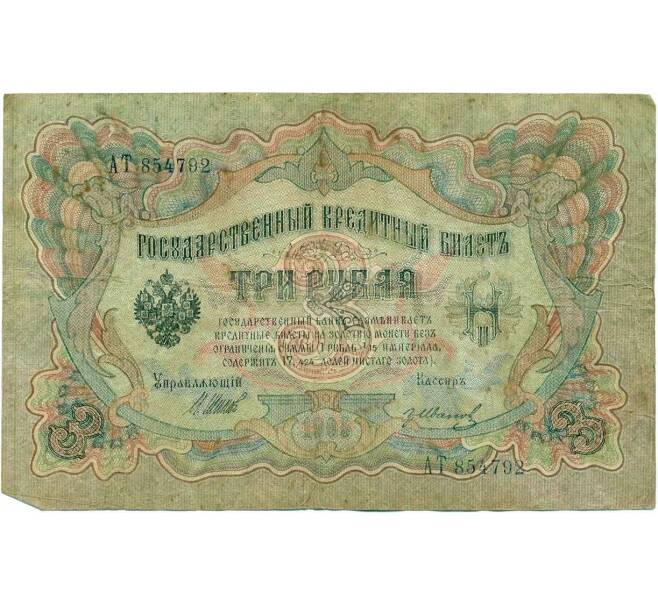 Банкнота 3 рубля 1905 года Шипов / Иванов (Артикул T11-10777)