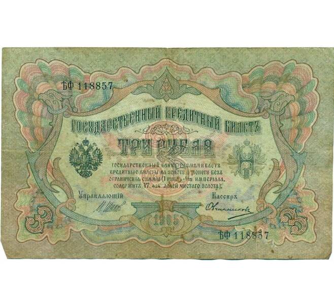 Банкнота 3 рубля 1905 года Шипов / Овчинников (Артикул T11-10778)