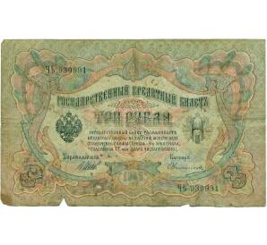 3 рубля 1905 года Шипов / Овчинников