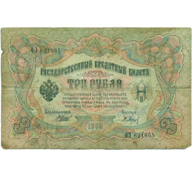 Банкнота 3 рубля 1905 года Шипов / Барышев (Артикул T11-10781)